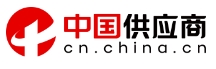 中国供应商