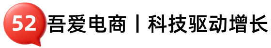吾爱电商丨科技驱动增长