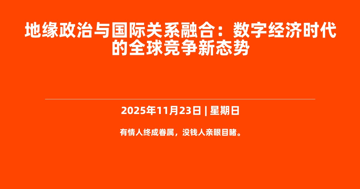地缘政治与国际关系融合：数字经济时代的全球竞争新态势