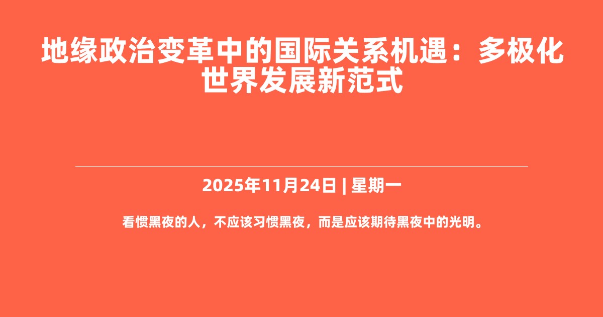 地缘政治变革中的国际关系机遇：多极化世界发展新范式