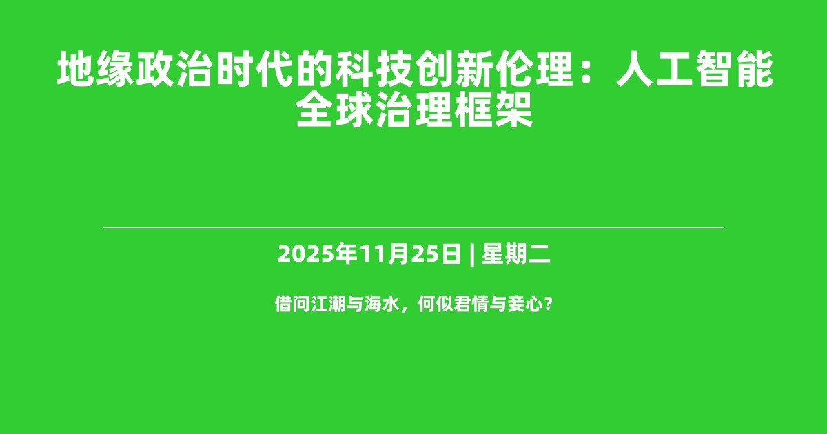 地缘政治时代的科技创新伦理: 人工智能全球治理框架