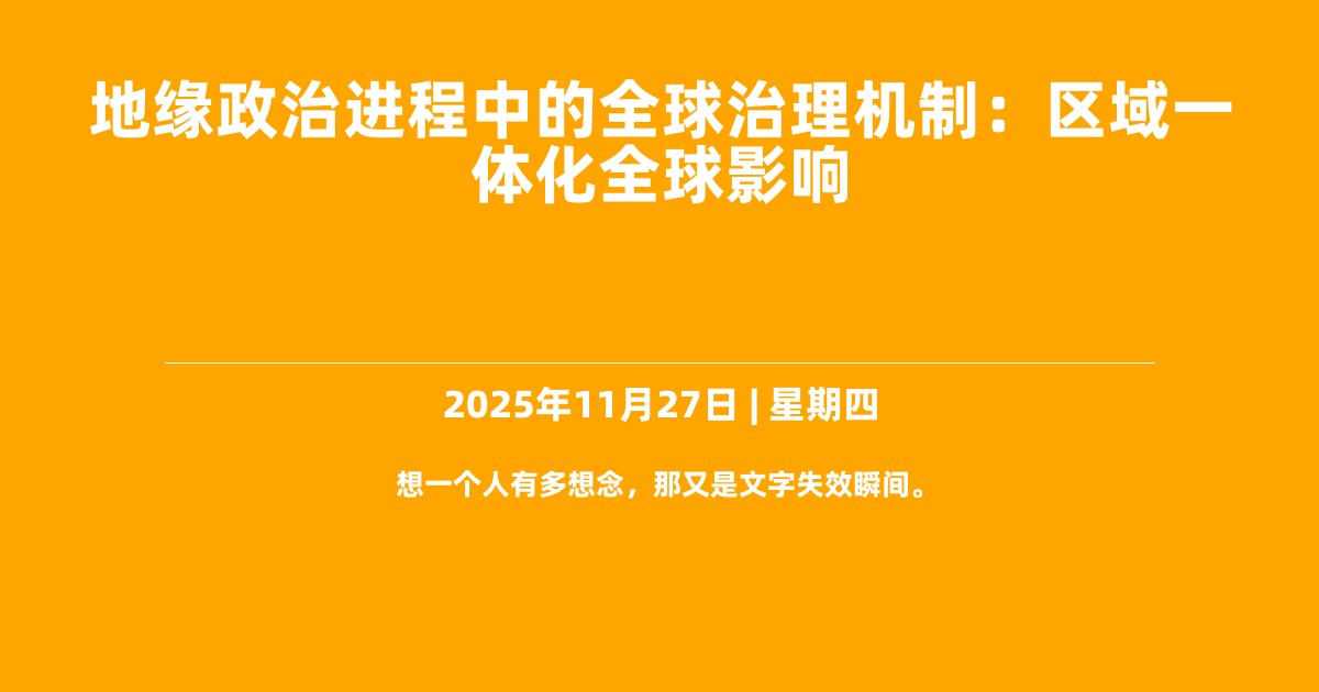 地缘政治进程中的全球治理机制: 区域一体化全球影响
