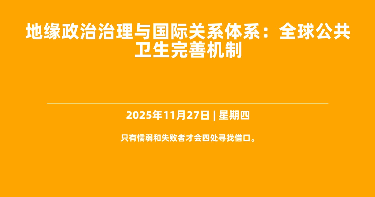 地缘政治治理与国际关系体系：全球公共卫生完善机制