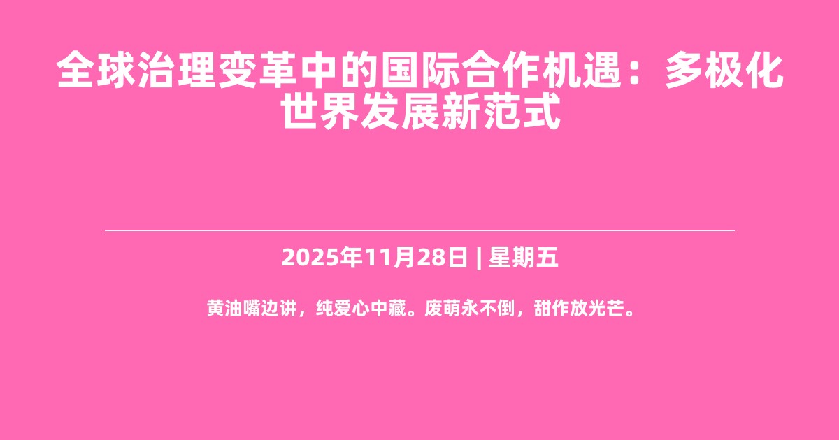 全球治理变革中的国际合作机遇：多极化世界发展新范式