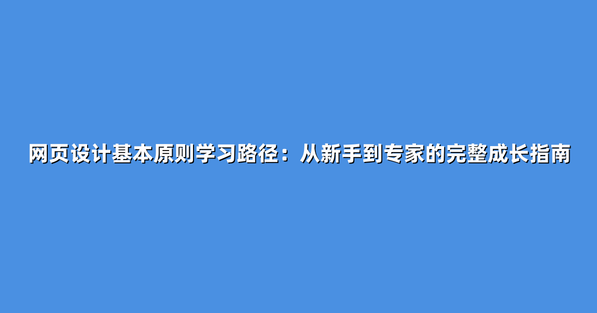 网页设计基本原则学习路径：从新手到专家的完整成长指南