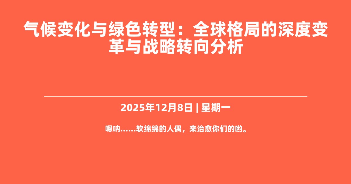 气候变化与绿色转型：全球格局的深度变革与战略转向分析
