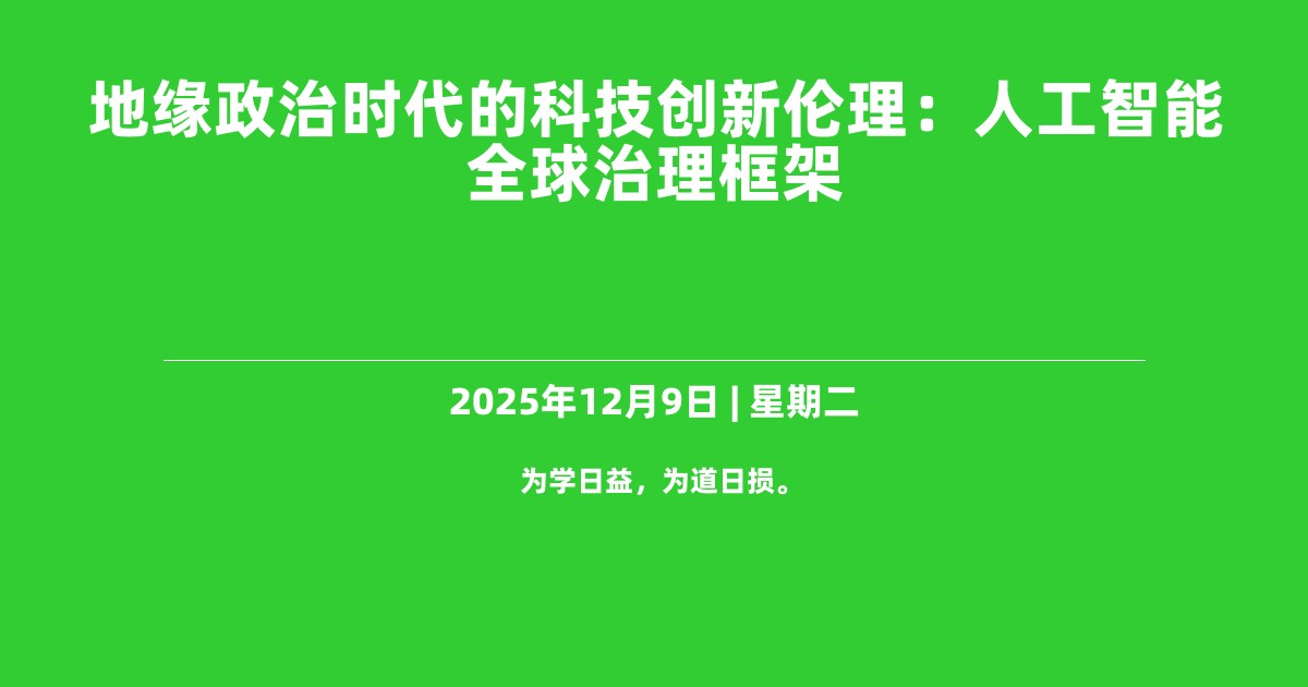 地缘政治时代的科技创新伦理：人工智能全球治理框架