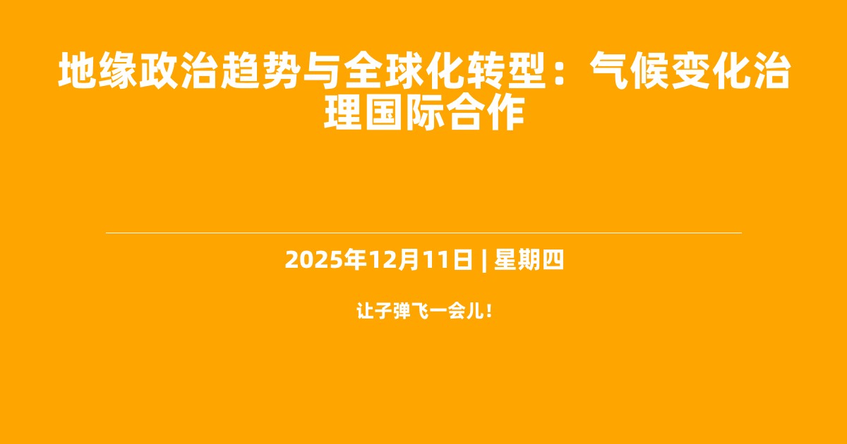 地缘政治趋势与全球化转型：气候变化治理国际合作