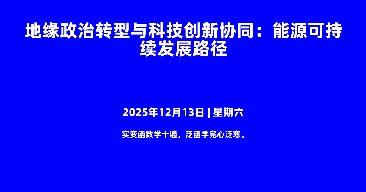 地缘政治转型与科技创新协同：能源可持续发展路径