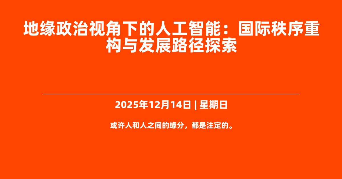 地缘政治视角下的人工智能：国际秩序重构与发展路径探索
