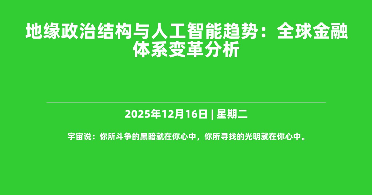 地缘政治结构与人工智能趋势：全球金融体系变革分析