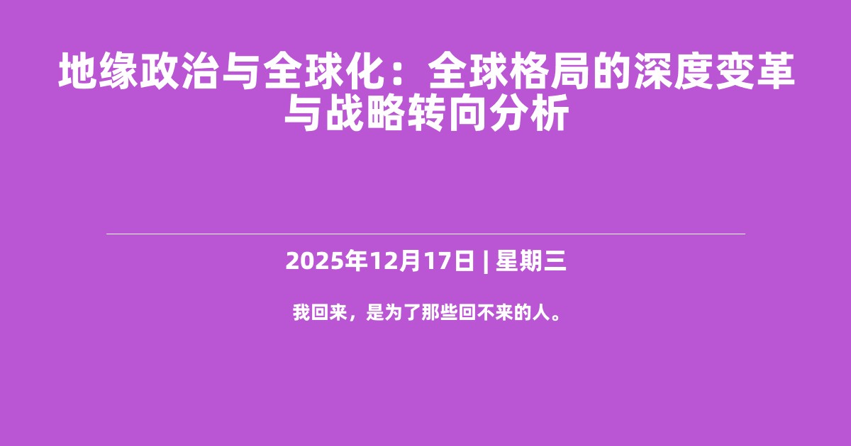 地缘政治与全球化：全球格局的深度变革与战略转向分析