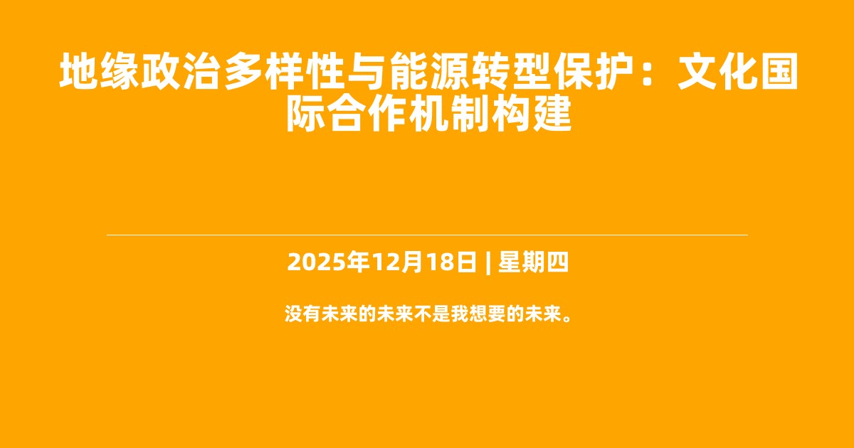 地缘政治多样性与能源转型保护：文化国际合作机制构建