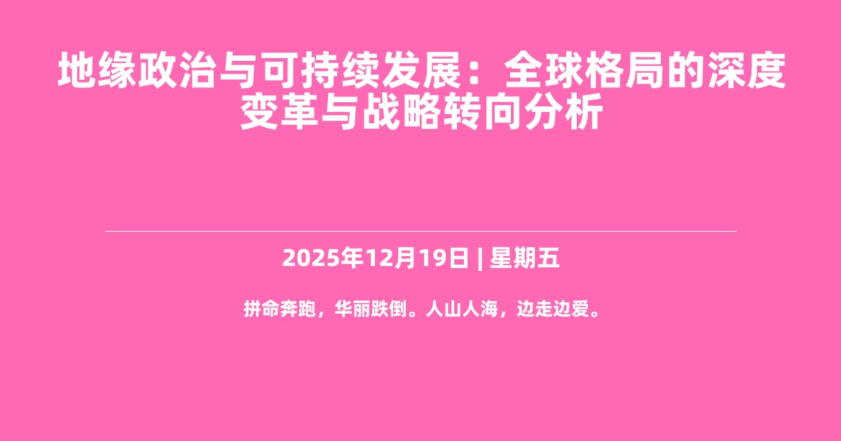 地缘政治与可持续发展：全球格局的深度变革与战略转向分析