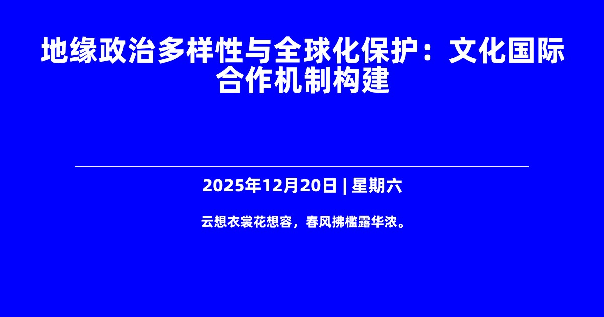 地缘政治多样性与全球化保护：文化国际合作机制构建