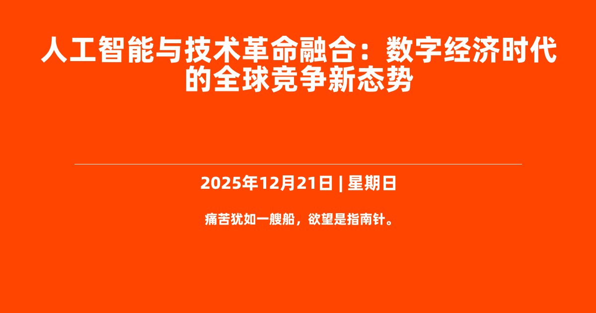 人工智能与技术革命融合：数字经济时代的全球竞争新态势