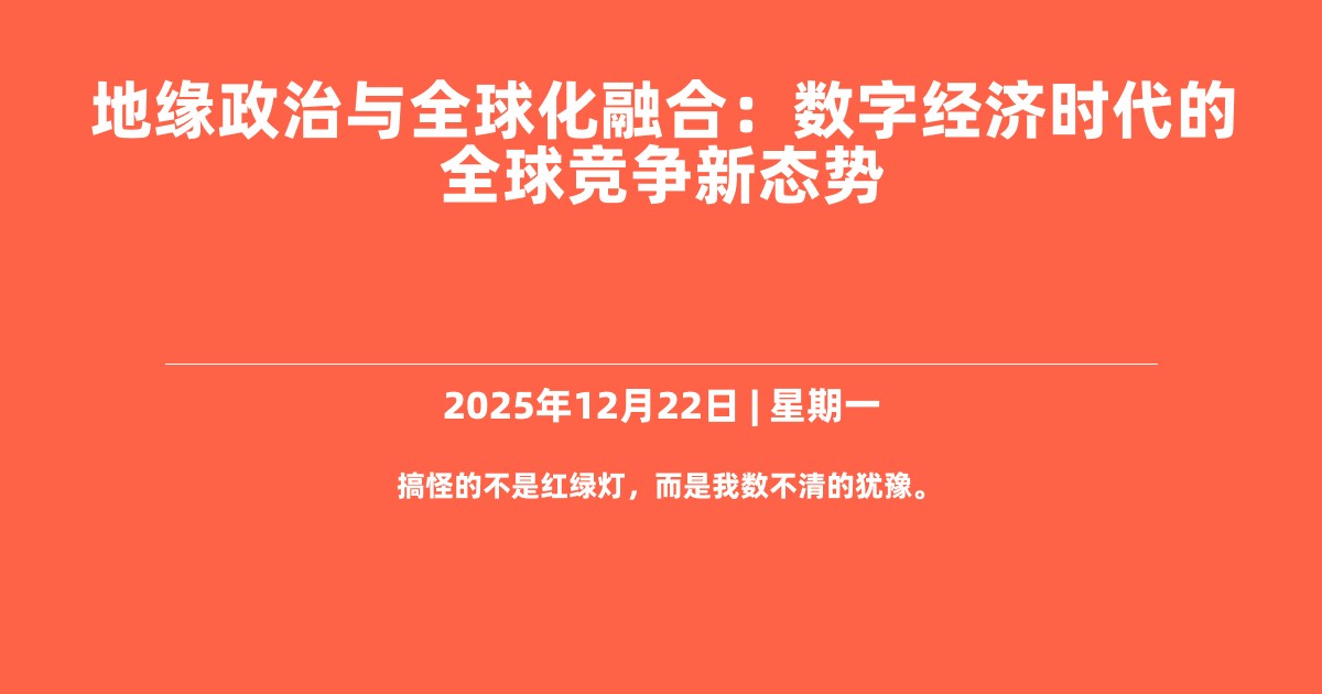 地缘政治与全球化融合：数字经济时代的全球竞争新态势