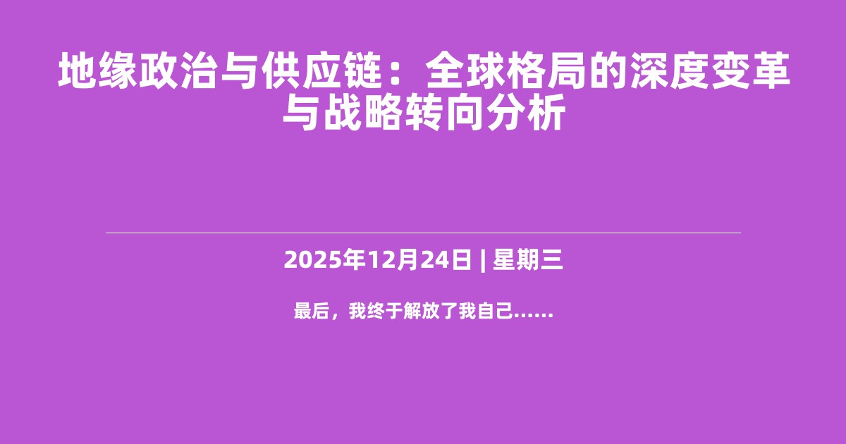 地缘政治与供应链：全球格局的深度变革与战略转向分析