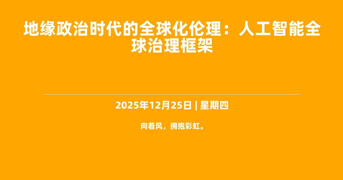 地缘政治时代的全球化伦理：人工智能全球治理框架