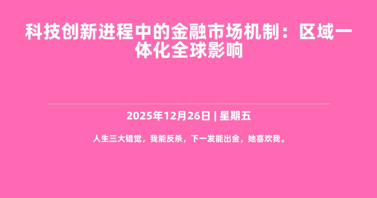 科技创新进程中的金融市场机制：区域一体化全球影响