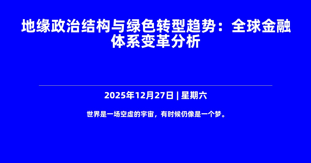 地缘政治结构与绿色转型趋势：全球金融体系变革分析