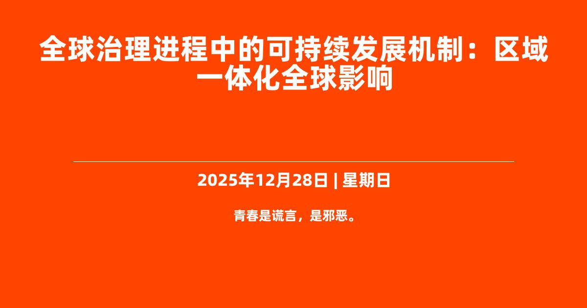 全球治理进程中的可持续发展机制：区域一体化全球影响