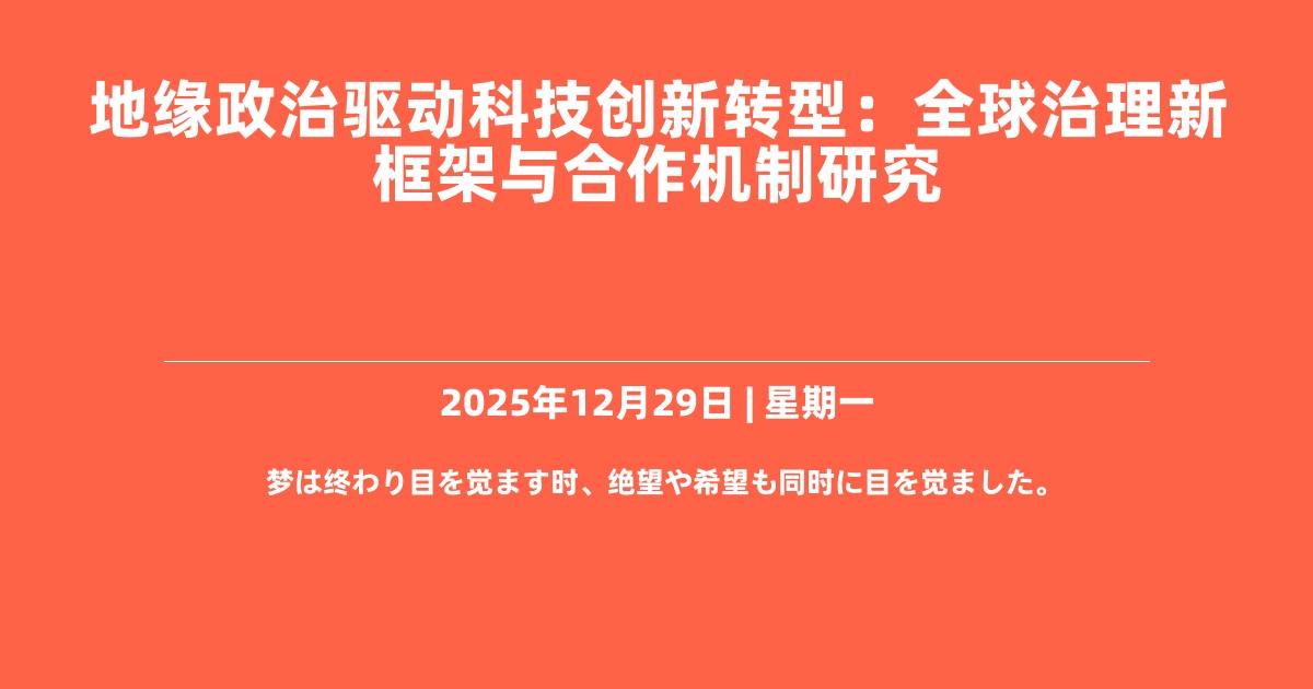 地缘政治驱动科技创新转型：全球治理新框架与合作机制研究