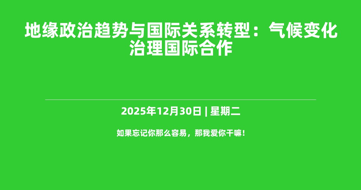 地缘政治趋势与国际关系转型：气候变化治理国际合作