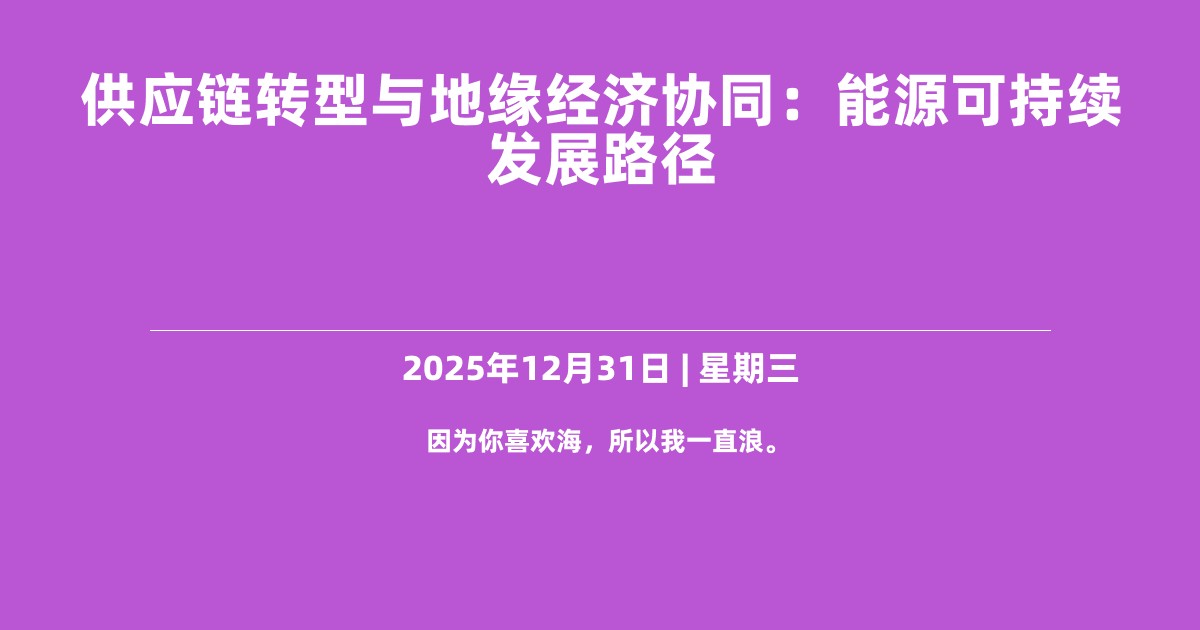 供应链转型与地缘经济协同：能源可持续发展路径