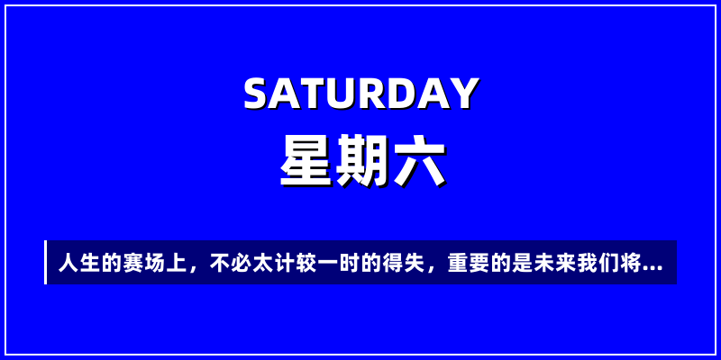 2026年1月10日，星期六，在这里每天60秒读懂世界！