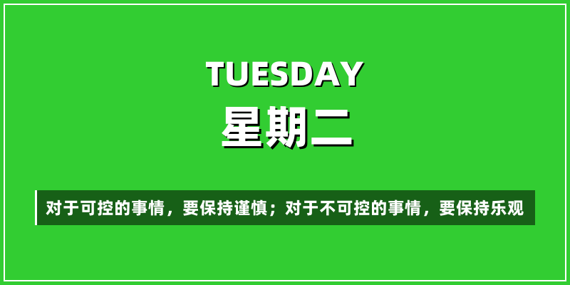 2026年1月20日，星期二，在这里每天60秒读懂世界！