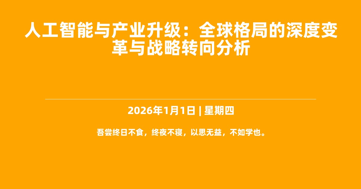 人工智能与产业升级：全球格局的深度变革与战略转向分析