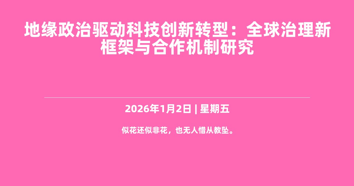 地缘政治驱动科技创新转型：全球治理新框架与合作机制研究