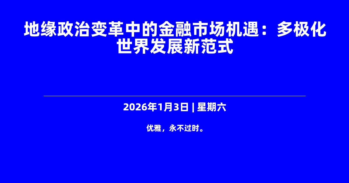 地缘政治变革中的金融市场机遇：多极化世界发展新范式