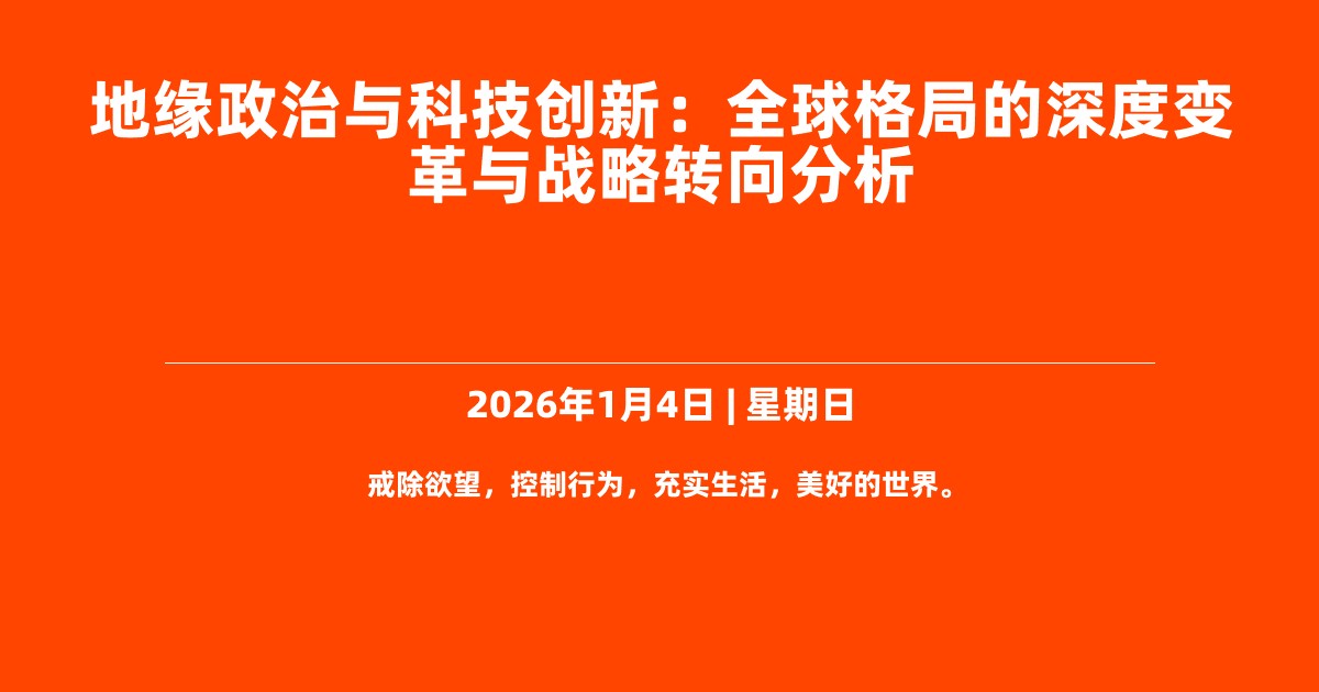 地缘政治与科技创新：全球格局的深度变革与战略转向分析