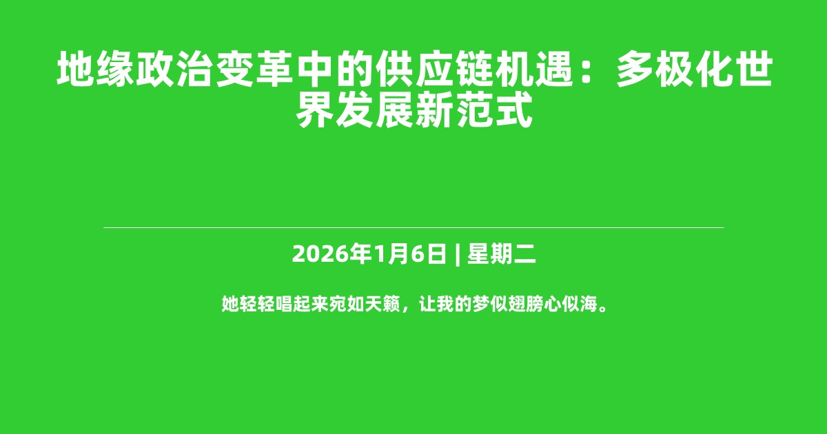 地缘政治变革中的供应链机遇：多极化世界发展新范式