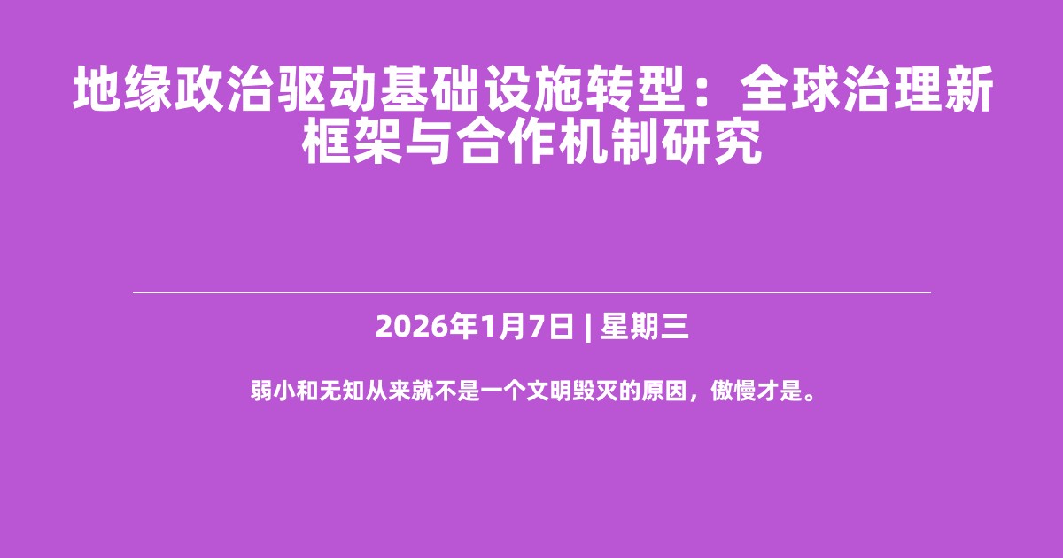 地缘政治驱动基础设施转型：全球治理新框架与合作机制研究