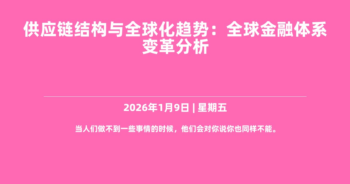 供应链结构与全球化趋势：全球金融体系变革分析