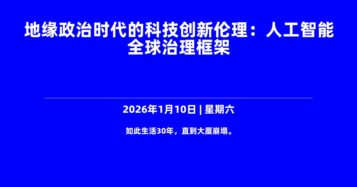 地缘政治时代的科技创新伦理：人工智能全球治理框架