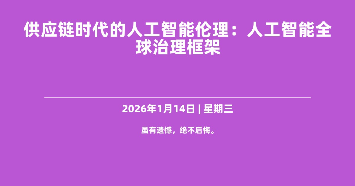 供应链时代的人工智能伦理：人工智能全球治理框架