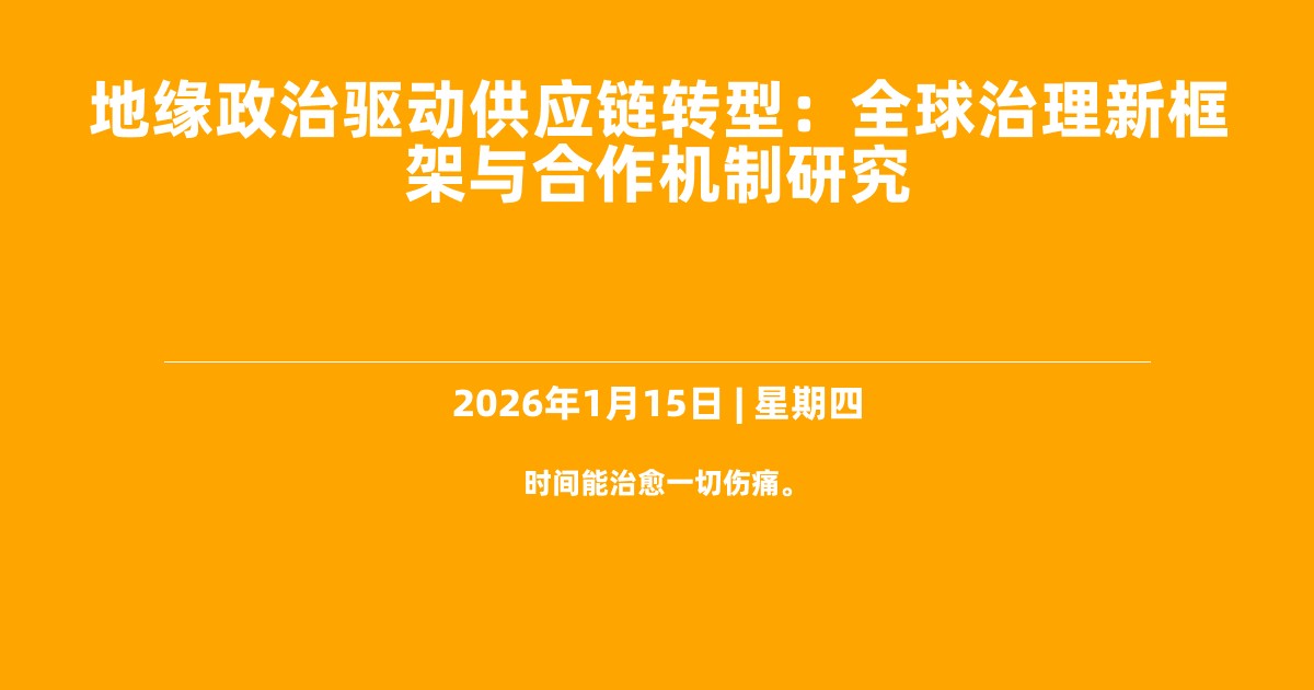 地缘政治驱动供应链转型：全球治理新框架与合作机制研究
