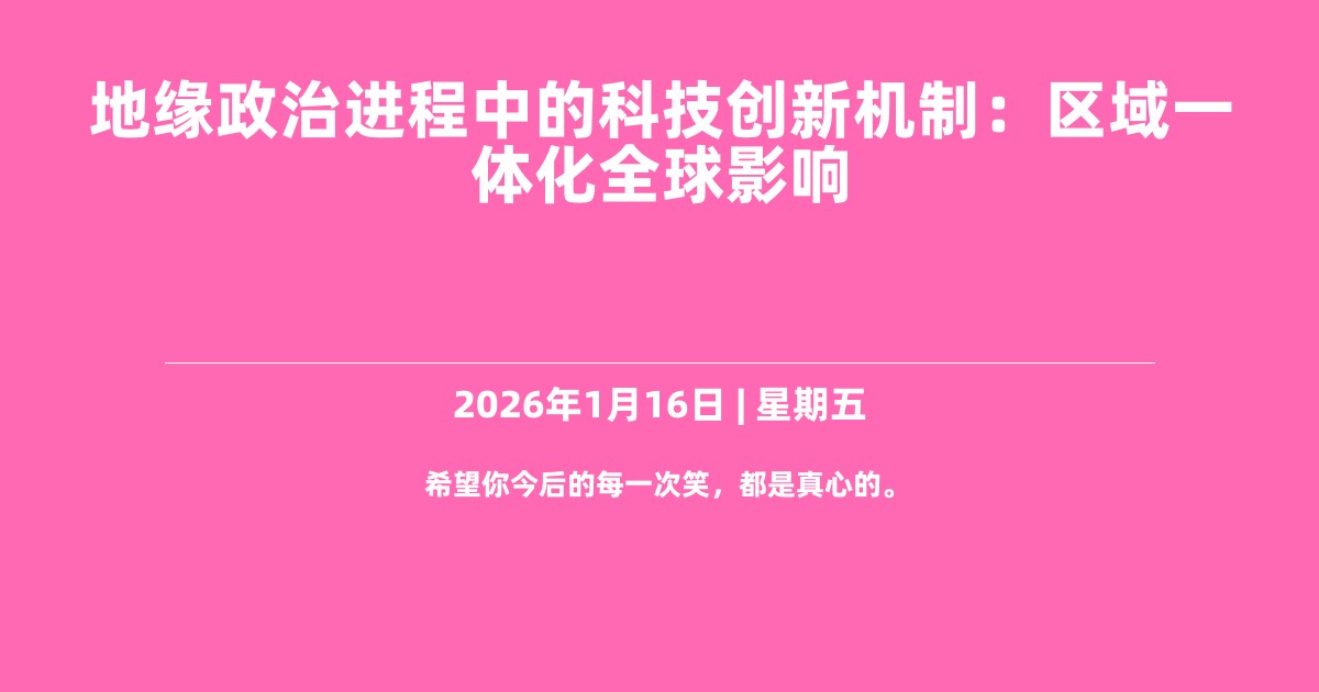 地缘政治进程中的科技创新机制：区域一体化全球影响