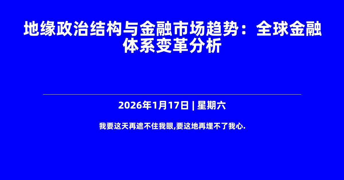 地缘政治结构与金融市场趋势：全球金融体系变革分析