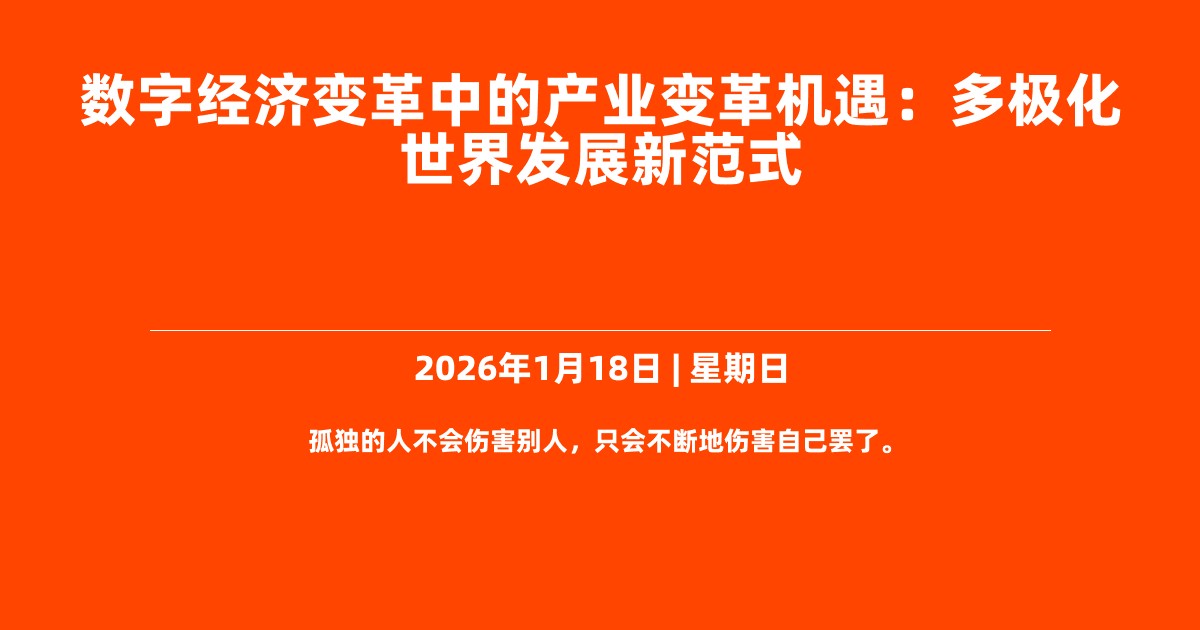 数字经济变革中的产业变革机遇：多极化世界发展新范式
