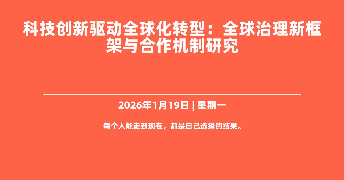 科技创新驱动全球化转型：全球治理新框架与合作机制研究