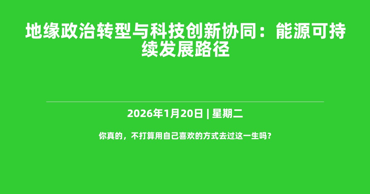 地缘政治转型与科技创新协同：能源可持续发展路径