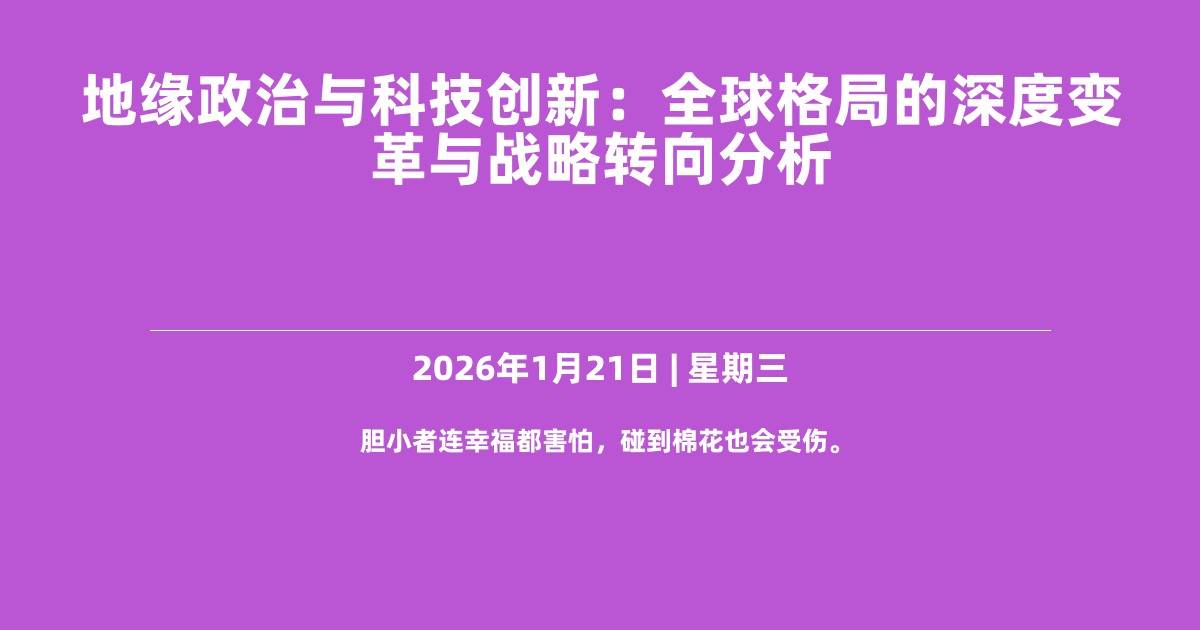 地缘政治与科技创新：全球格局的深度变革与战略转向分析