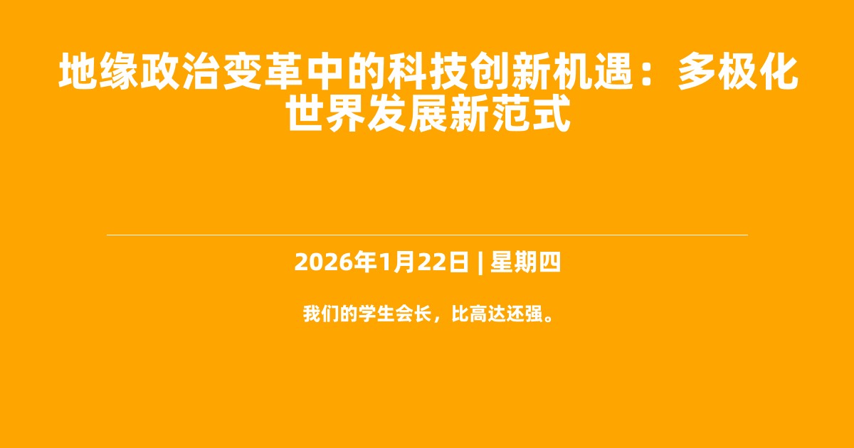 地缘政治变革中的科技创新机遇：多极化世界发展新范式