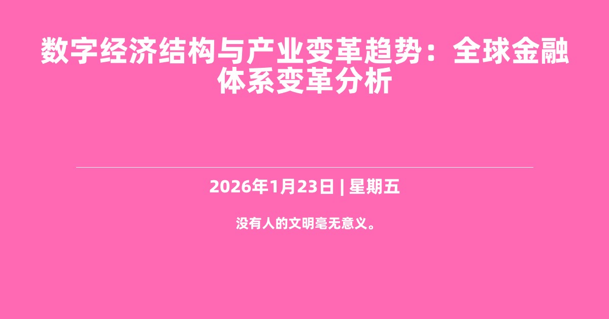 数字经济结构与产业变革趋势：全球金融体系变革分析