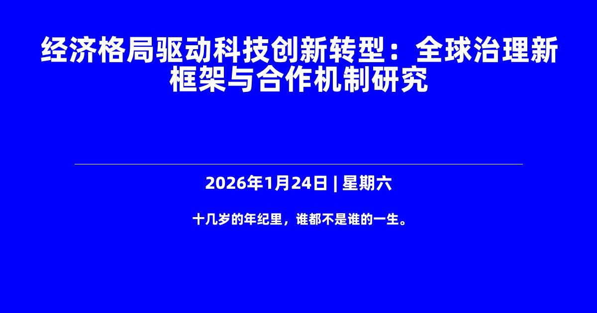 经济格局驱动科技创新转型：全球治理新框架与合作机制研究